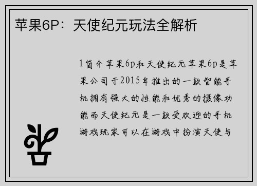 苹果6P：天使纪元玩法全解析