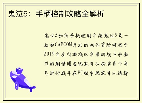 鬼泣5：手柄控制攻略全解析