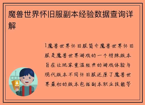 魔兽世界怀旧服副本经验数据查询详解