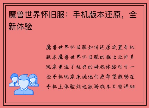 魔兽世界怀旧服：手机版本还原，全新体验