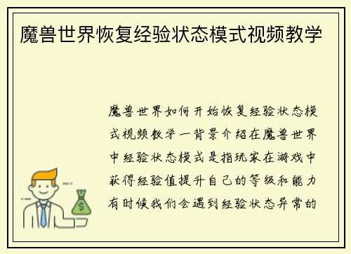魔兽世界恢复经验状态模式视频教学