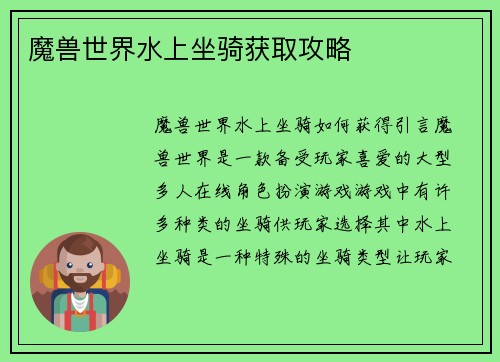 魔兽世界水上坐骑获取攻略