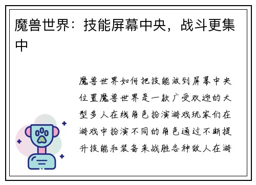 魔兽世界：技能屏幕中央，战斗更集中