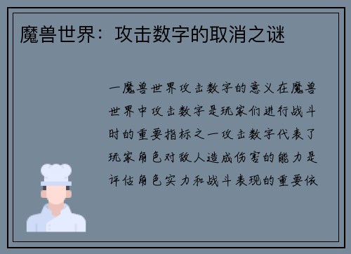 魔兽世界：攻击数字的取消之谜