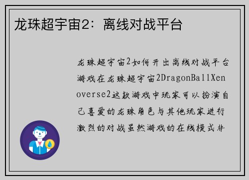 龙珠超宇宙2：离线对战平台