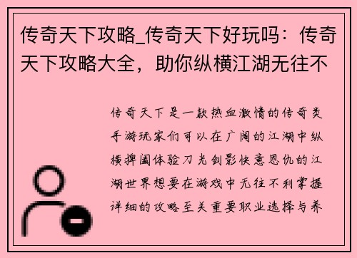 传奇天下攻略_传奇天下好玩吗：传奇天下攻略大全，助你纵横江湖无往不利
