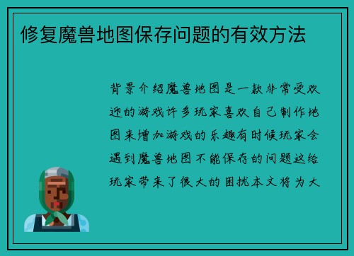 修复魔兽地图保存问题的有效方法