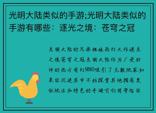 光明大陆类似的手游;光明大陆类似的手游有哪些：逐光之境：苍穹之冠