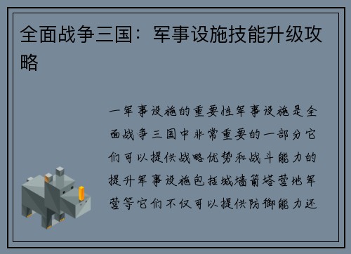 全面战争三国：军事设施技能升级攻略