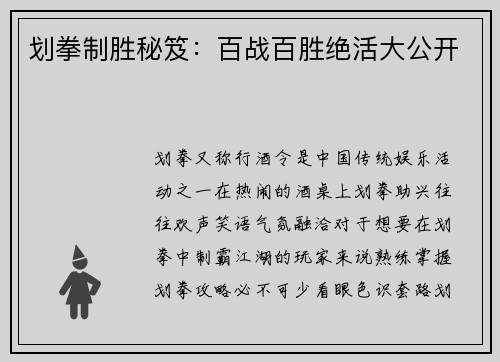划拳制胜秘笈：百战百胜绝活大公开