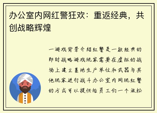 办公室内网红警狂欢：重返经典，共创战略辉煌