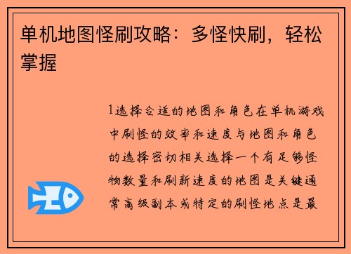 单机地图怪刷攻略：多怪快刷，轻松掌握