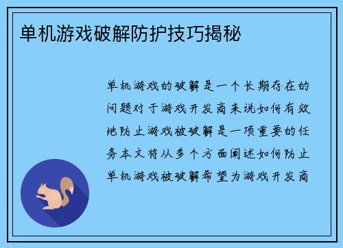 单机游戏破解防护技巧揭秘