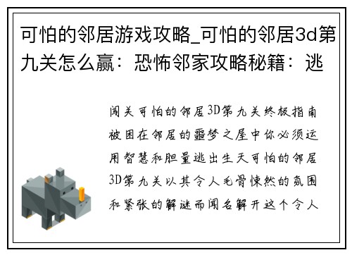 可怕的邻居游戏攻略_可怕的邻居3d第九关怎么赢：恐怖邻家攻略秘籍：逃离噩梦之屋