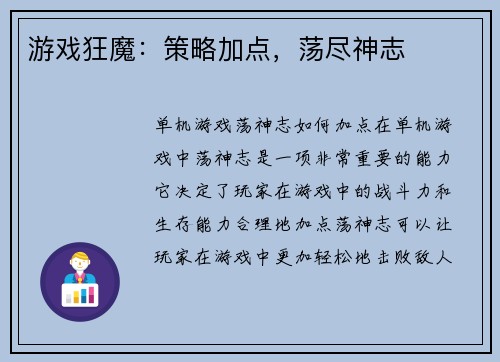 游戏狂魔：策略加点，荡尽神志