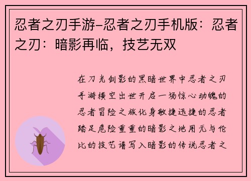 忍者之刃手游-忍者之刃手机版：忍者之刃：暗影再临，技艺无双