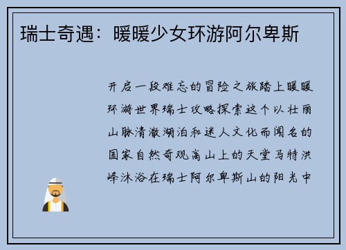 瑞士奇遇：暖暖少女环游阿尔卑斯