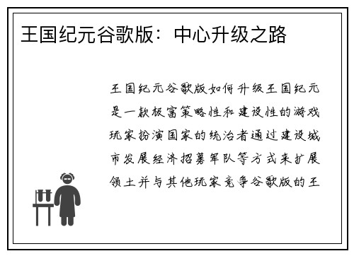 王国纪元谷歌版：中心升级之路