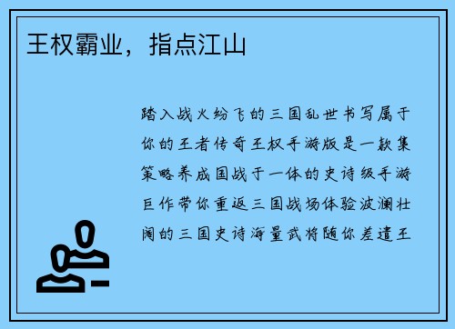王权霸业，指点江山