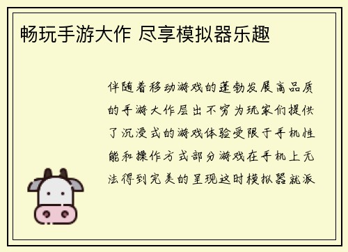 畅玩手游大作 尽享模拟器乐趣