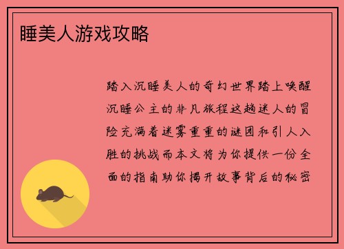 睡美人游戏攻略