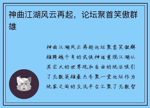 神曲江湖风云再起，论坛聚首笑傲群雄