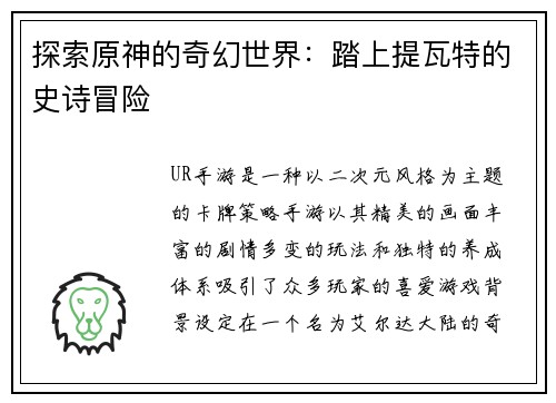 探索原神的奇幻世界：踏上提瓦特的史诗冒险