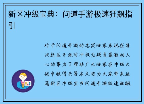 新区冲级宝典：问道手游极速狂飙指引