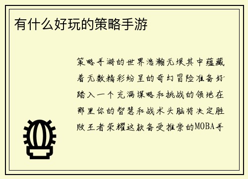 有什么好玩的策略手游
