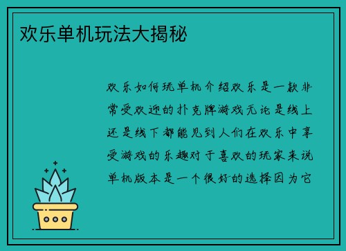 欢乐单机玩法大揭秘