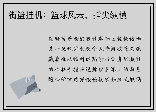 街篮挂机：篮球风云，指尖纵横