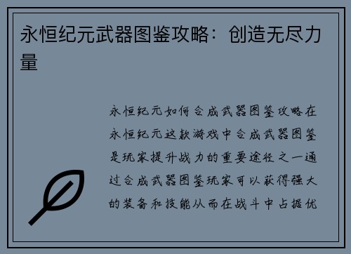 永恒纪元武器图鉴攻略：创造无尽力量