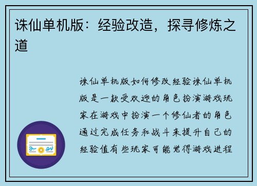 诛仙单机版：经验改造，探寻修炼之道