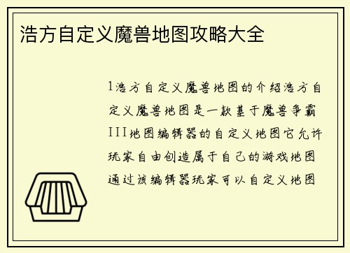 浩方自定义魔兽地图攻略大全