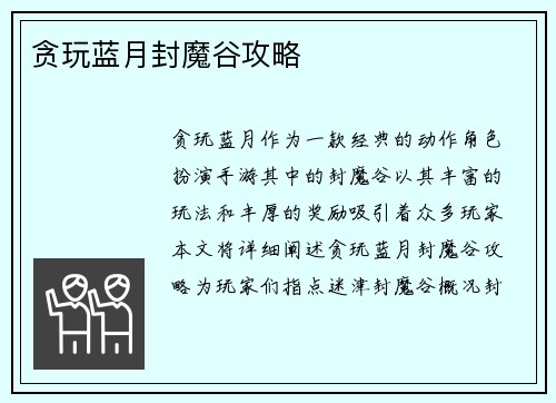 贪玩蓝月封魔谷攻略