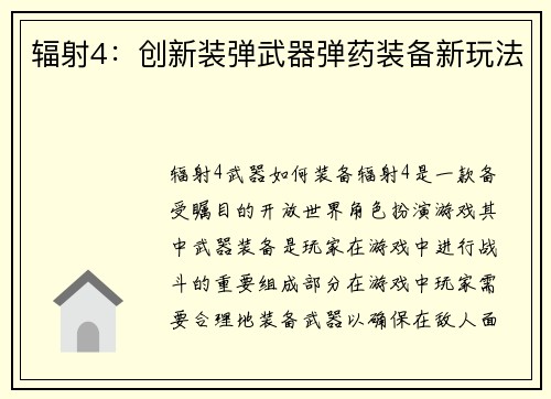 辐射4:创新装弹武器弹药装备新玩法