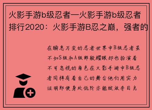 火影手游b级忍者—火影手游b级忍者排行2020:火影手游B忍之巅,强者的舞台