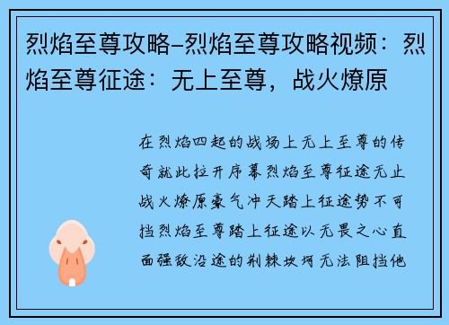 烈焰至尊攻略-烈焰至尊攻略视频：烈焰至尊征途：无上至尊，战火燎原