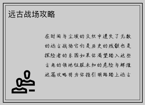 远古战场攻略