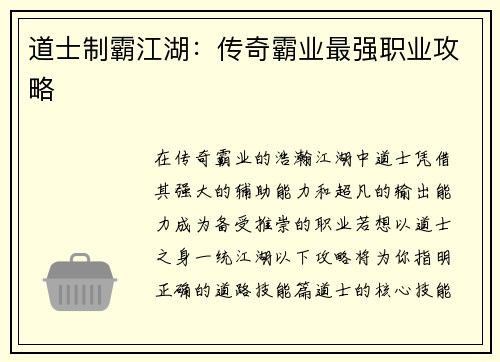 道士制霸江湖：传奇霸业最强职业攻略