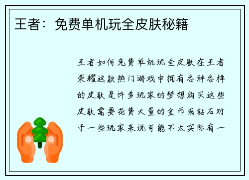 王者：免费单机玩全皮肤秘籍