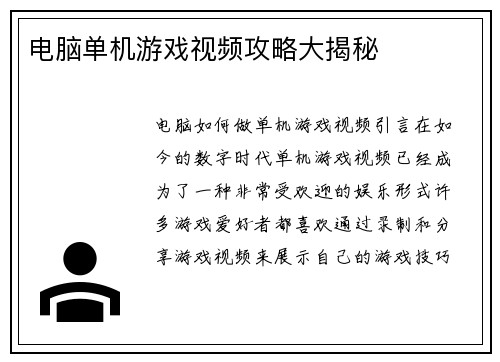 电脑单机游戏视频攻略大揭秘