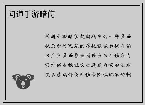 问道手游暗伤