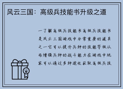 风云三国：高级兵技能书升级之道