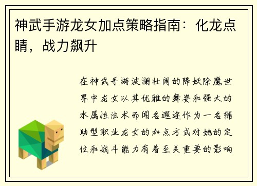 神武手游龙女加点策略指南：化龙点睛，战力飙升