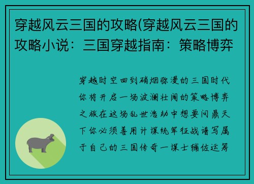 穿越风云三国的攻略(穿越风云三国的攻略小说：三国穿越指南：策略博弈，书写乱世传奇)
