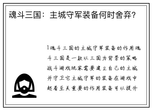 魂斗三国：主城守军装备何时舍弃？