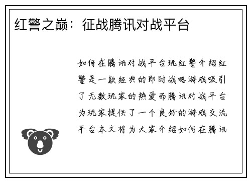红警之巅：征战腾讯对战平台