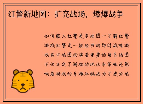红警新地图：扩充战场，燃爆战争