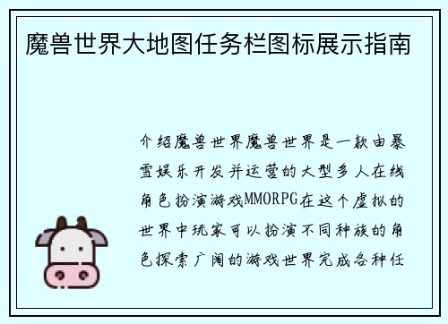 魔兽世界大地图任务栏图标展示指南